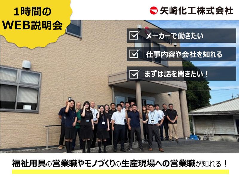 福岡/飯塚　営業職　矢崎化工会社理解セミナー