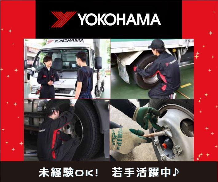 株式会社ヨコハマタイヤジャパンの求人・転職情報