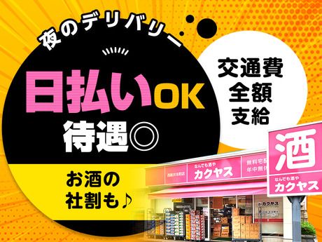 なんでも酒や カクヤス　歌舞伎町SSの求人5