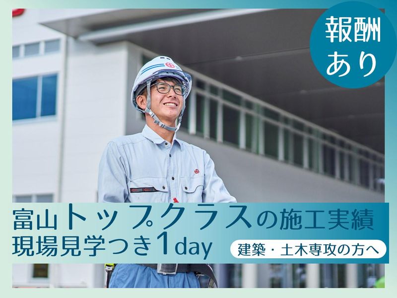 【28卒】富山の大規模現場見学/建築施工管理を学ぶ1day