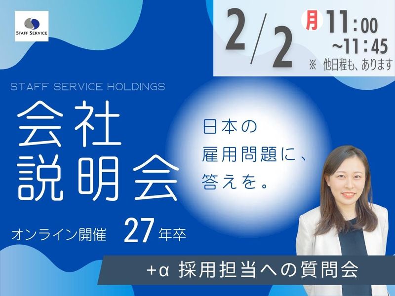株式会社スタッフサービス・ホールディングス