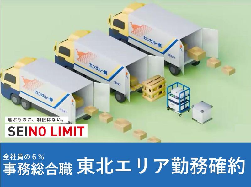 西濃運輸株式会社