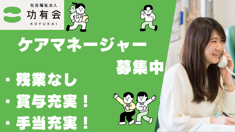 社会福祉法人功有会の求人・転職情報