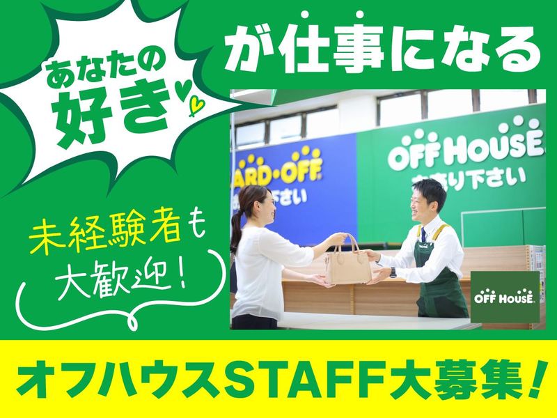 オフハウス　鈴鹿サーキット通り店のアルバイト・バイト求人情報-01