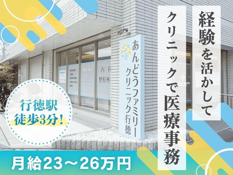 あんどうファミリークリニック行徳の求人・転職情報