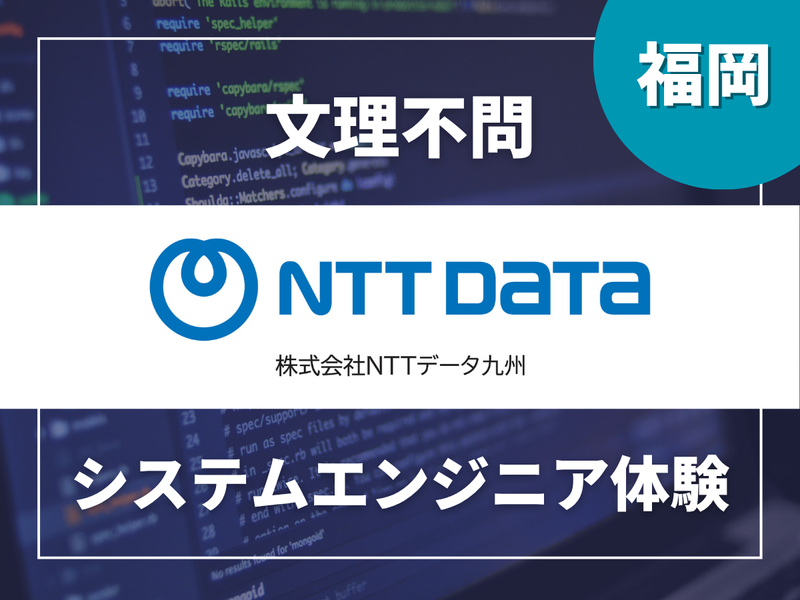 株式会社NTTデータ九州