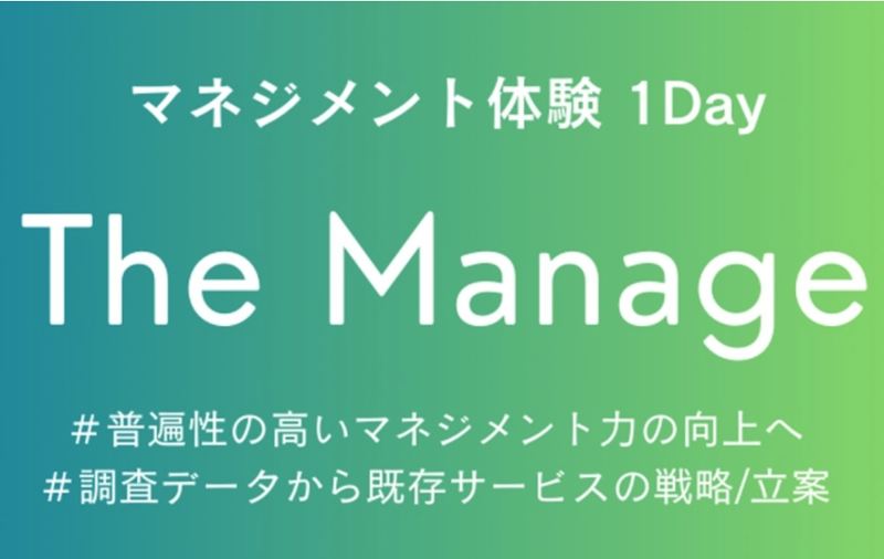 【対面WEB】マネジメント体験1Day The Manage