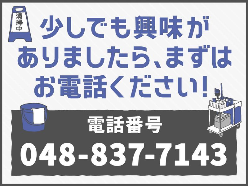 株式会社第一ビルメンテナンス埼玉支店　さいたま市北区のアルバイト・バイト求人情報-02