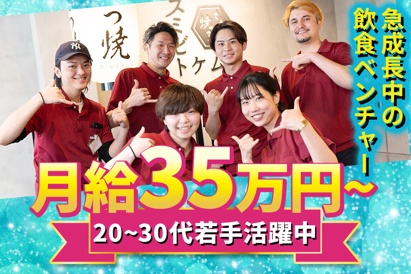 スミビトケムリ 新宿店のアルバイト・バイト求人情報-02