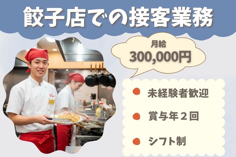 王将フードサービスの求人・転職情報