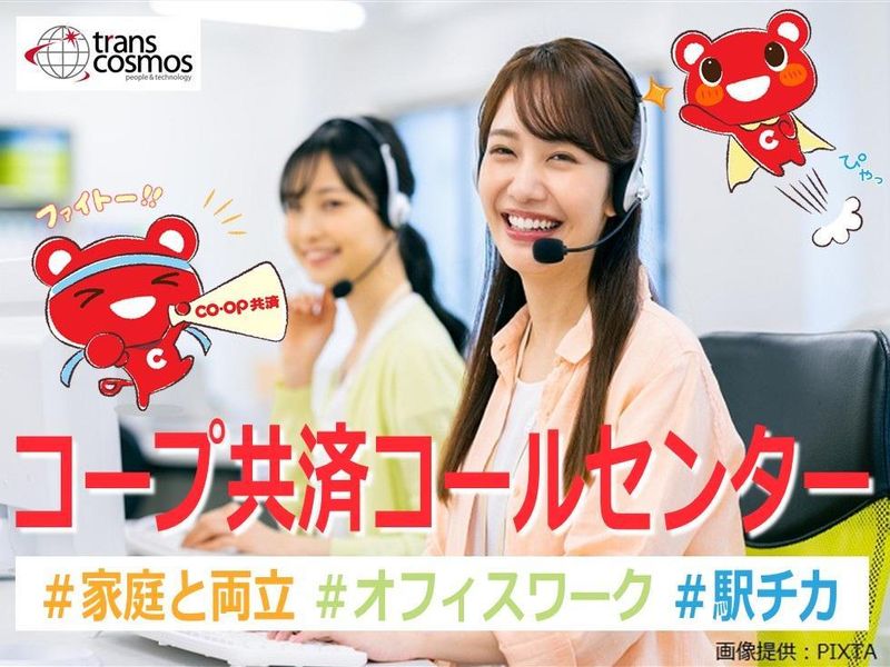 トランスコスモス株式会社の派遣求人情報