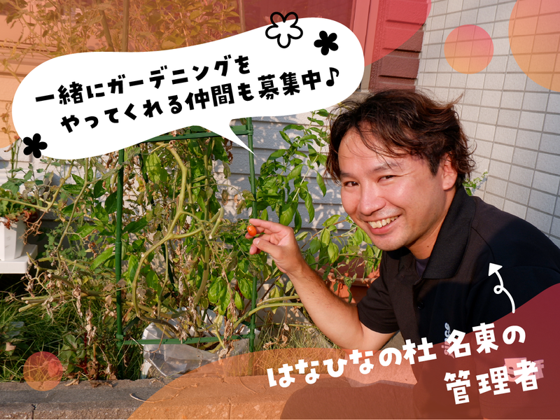 はなひなの杜　名東のアルバイト・バイト求人情報-05