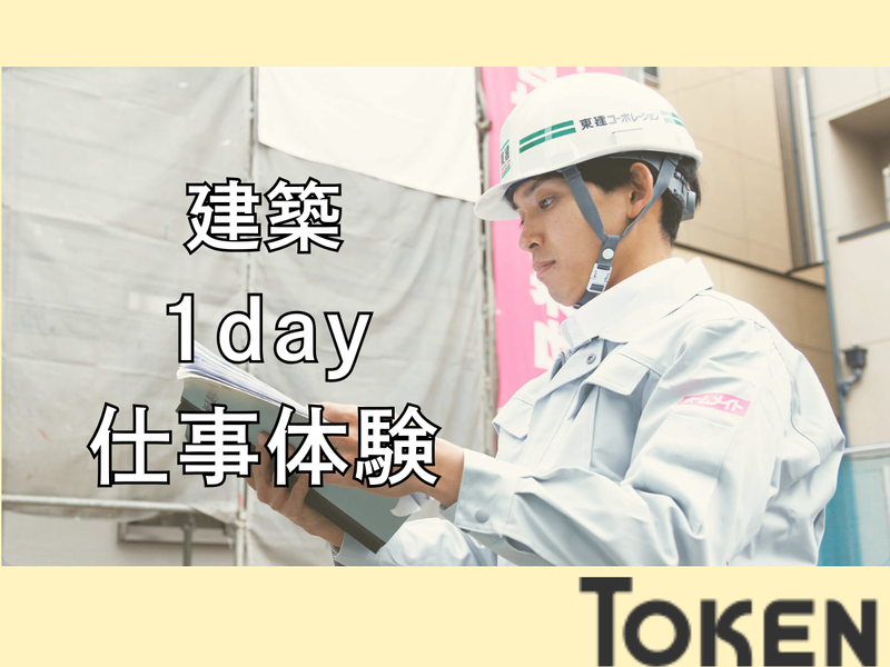 8月4日/東京　建築施工管理の仕事体験|工程作成と配置検討