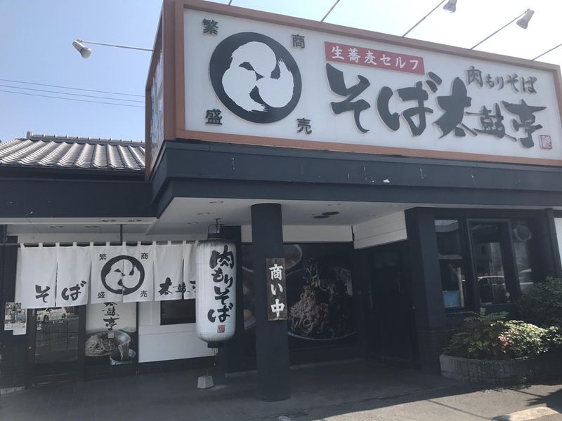 そば太鼓亭　西宮大島店の求人3