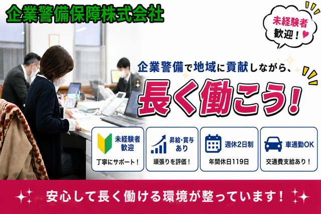 企業警備保障株式会社の求人・転職情報