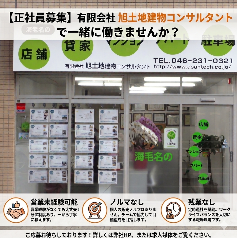 有限会社旭土地建物コンサルタントの求人・転職情報