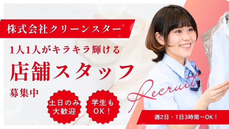 クリーンスター　北郷店のアルバイト・バイト求人情報-22