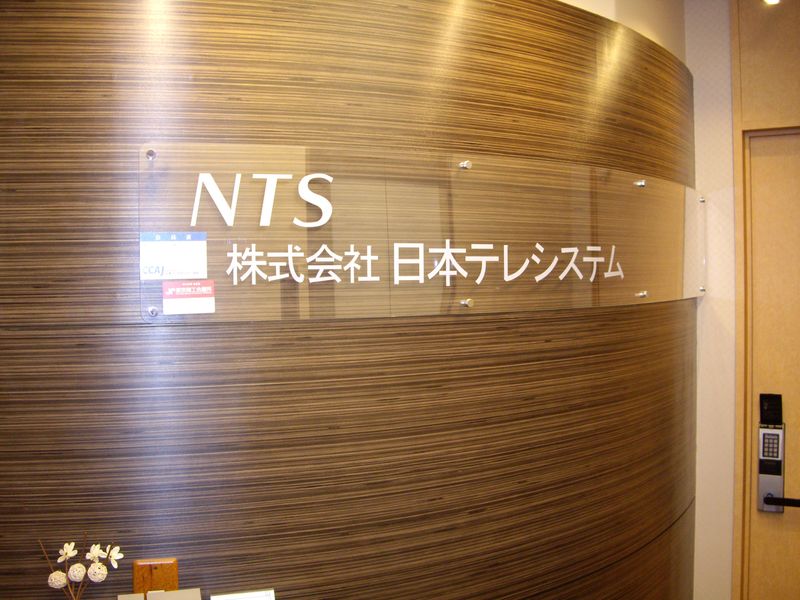 株式会社日本テレシステムの求人・転職情報