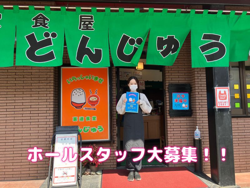 定食屋　どんじゅうのアルバイト・バイト求人情報-02