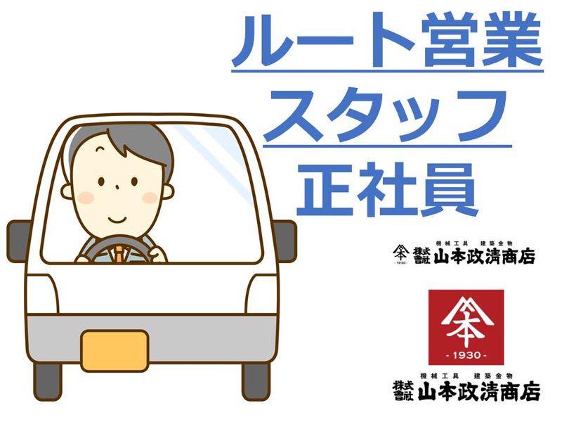 株式会社山本政清商店-0004の求人・転職情報