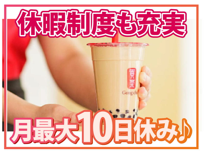株式会社B級グルメ研究所ホールディングス【ゴンチャ 横浜西口店】のアルバイト・バイト求人情報-02