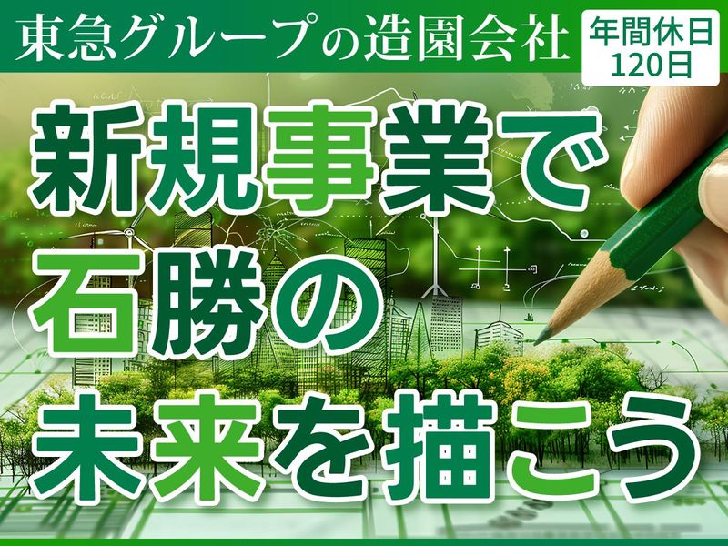株式会社石勝エクステリアの求人・転職情報