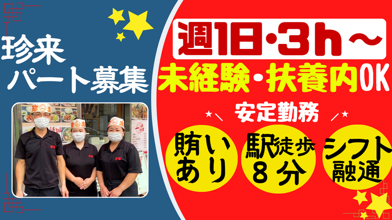 珍来　四街道店　(㈱なべしま商店)のアルバイト・バイト求人情報-09