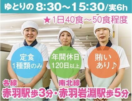 栄養食株式会社<勤務地:赤羽駅歩3分にある大手企業内社員食堂>のアルバイト・バイト求人情報-02