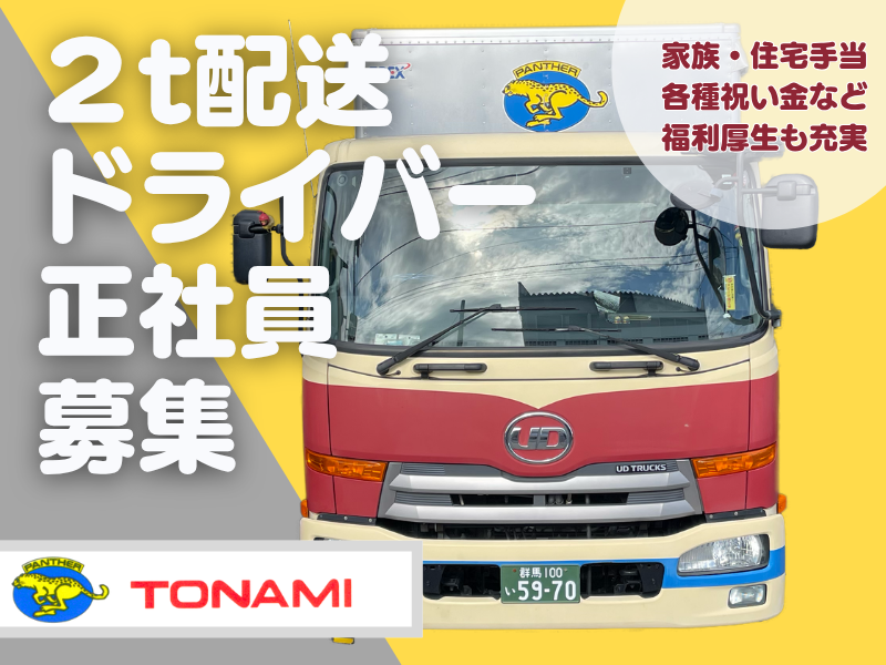 トナミ運輸株式会社の求人・転職情報