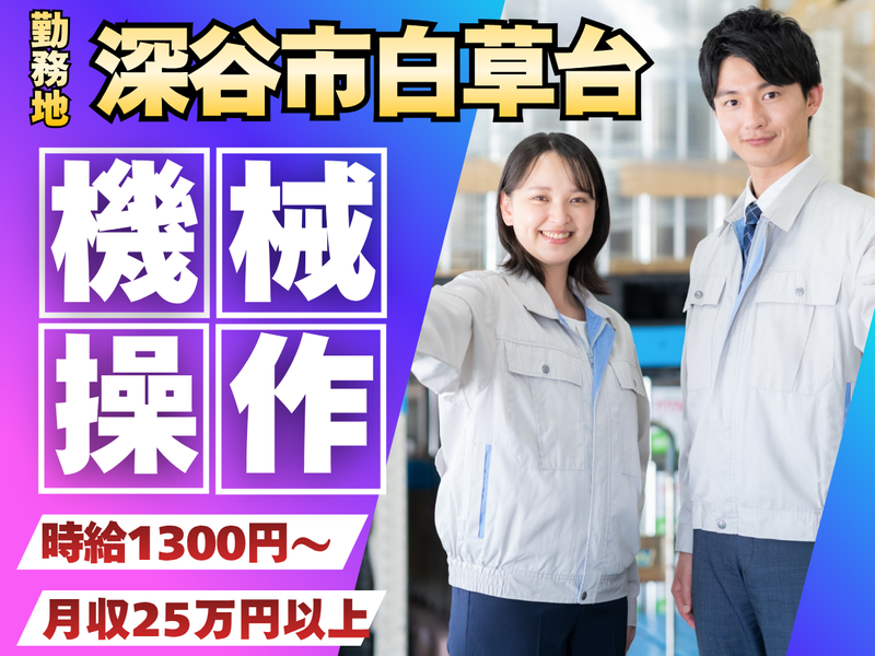 (株)グッドスタッフ/深谷市白草台の建築材料の加工メーカーのアルバイト・バイト求人情報-03