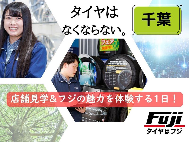 【千葉開催】店舗見学&タイヤのフジの強みを知る1日