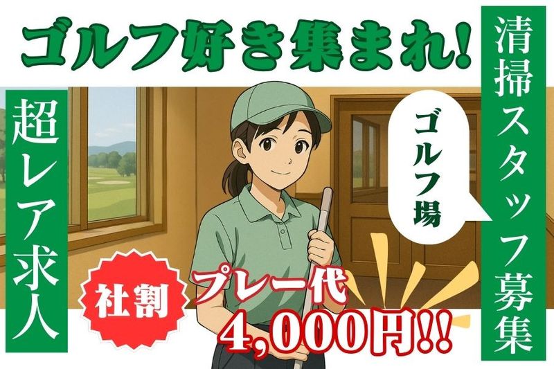 株式会社京ヶ野ゴルフ倶楽部のアルバイト・バイト求人情報-08