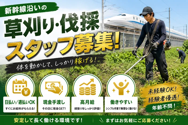 草刈り・伐採作業スタッフ(4tユニック車運転あり)