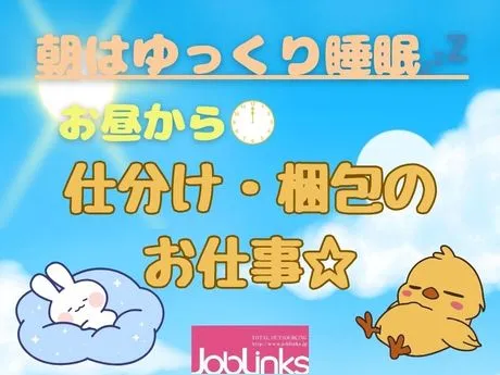 株式会社ジョブリンクスのアルバイト・バイト求人情報