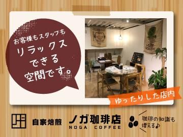 ノガ珈琲店(株式会社ノガミ)のアルバイト・バイト求人情報-03