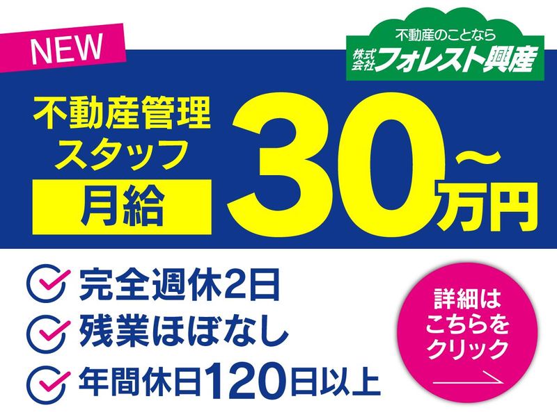 株式会社フォレスト興産の求人・転職情報