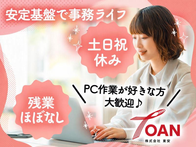 株式会社東安の求人・転職情報