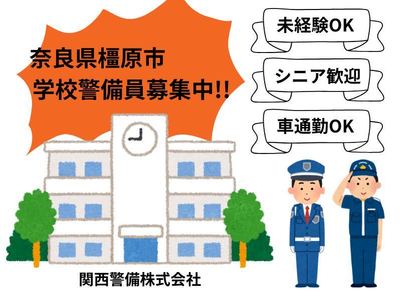 関西警備保障株式会社　橿原市の学校のアルバイト・バイト求人情報-03
