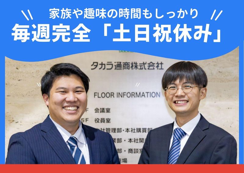 タカラ通商株式会社の求人・転職情報