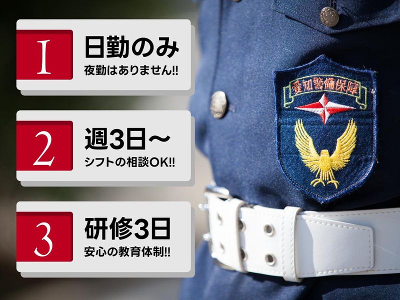 愛知警備保障株式会社のアルバイト・バイト求人情報-02