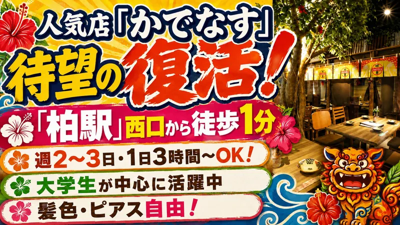 沖縄ハイサイ酒場　かでなす【柏西口本店】のアルバイト・バイト求人情報