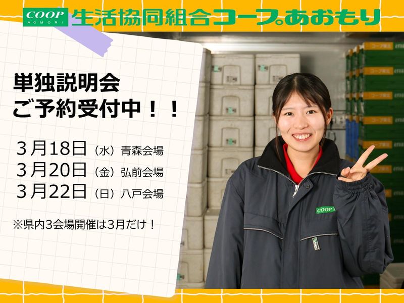 生活協同組合コープあおもり