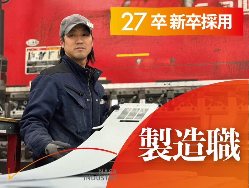 ナサ工業株式会社