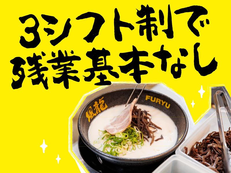 とんこつラーメン博多風龍 　阿佐ヶ谷店(仮)　(株式会社MENYA)のアルバイト・バイト求人情報-03