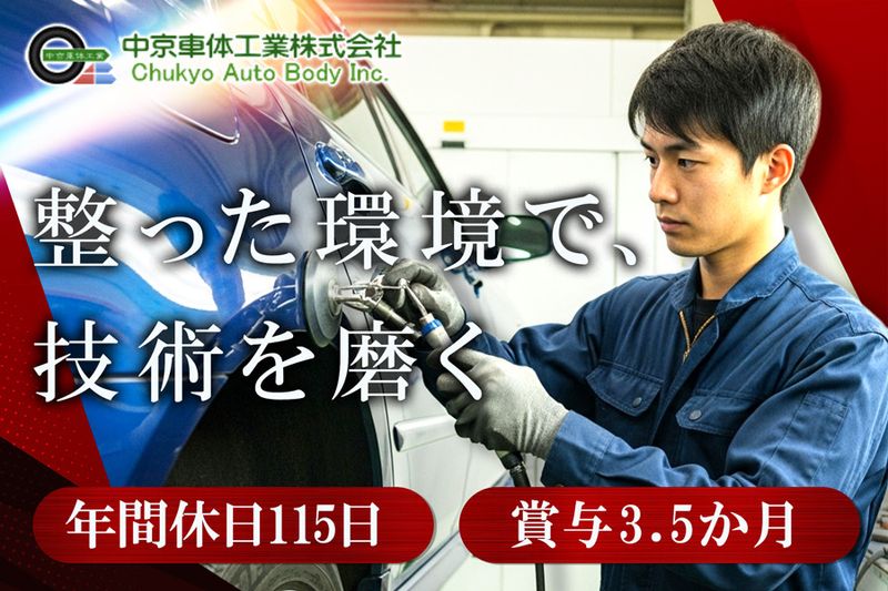 中京車体工業株式会社-0004の求人・転職情報