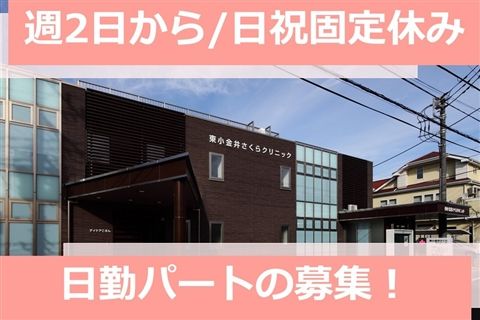 医療法人社団浩央会 東小金井さくらクリニックの派遣求人情報