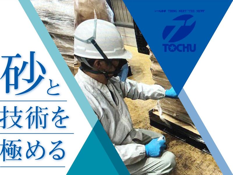 株式会社トウチュウの求人・転職情報