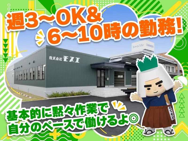 株式会社モスエのアルバイト・バイト求人情報