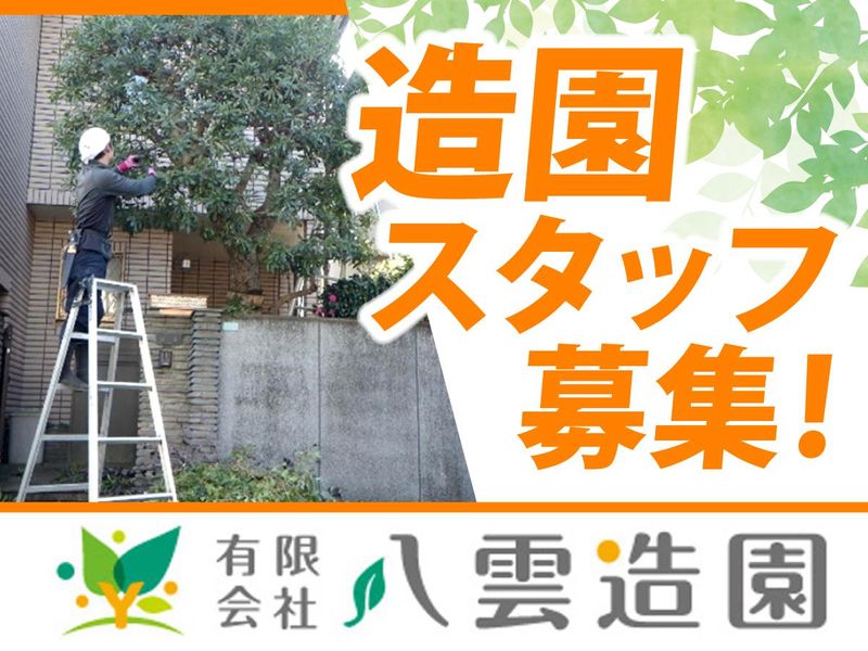 有限会社　八雲造園の求人・転職情報