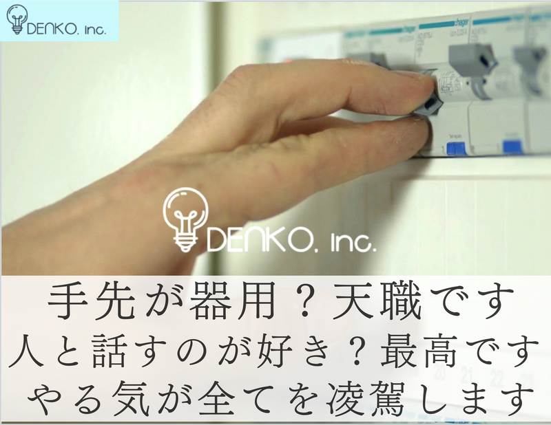 株式会社DENKOのアルバイト・バイト求人情報-03